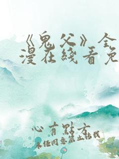 《鬼父》全集动漫在线看免费高清