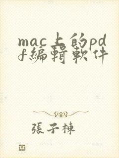 mac上的pdf编辑软件