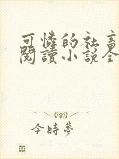 可怜的社畜在线阅读小说全文无弹窗
