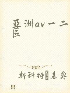 亚洲av一二三区