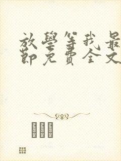 放学等我最新章节免费全文阅读