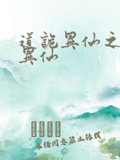 道诡异仙之道诡异仙