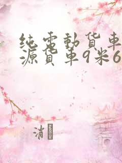 纯电动货车新能源货车9米6