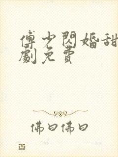 傅少闪婚甜妻短剧免费