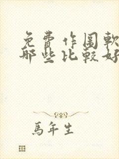 免费作图软件有哪些比较好
