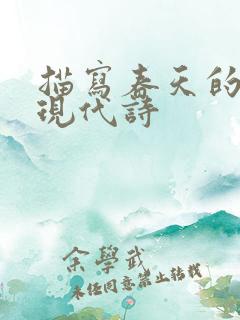描写春天的诗歌现代诗