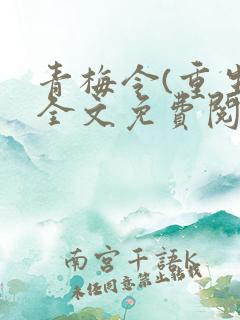 青梅令(重生)全文免费阅读无弹窗