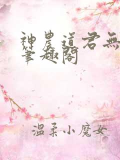 神农道君无弹窗笔趣阁