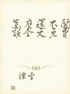 怎么还不哄我小说全文免费阅读