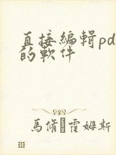 直接编辑pdf的软件