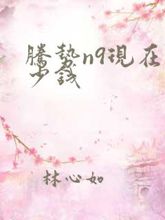 腾势n9现在多少钱