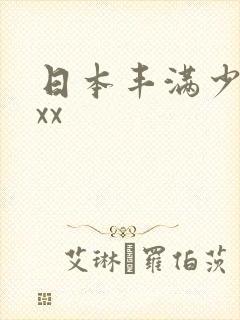 日本丰满少妇xxx