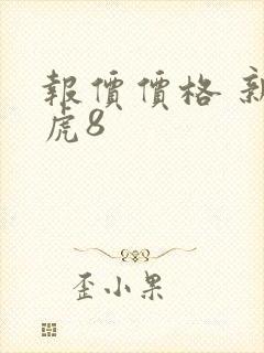 报价价格 新瑞虎8