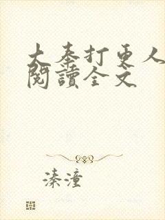 大奉打更人在线阅读全文