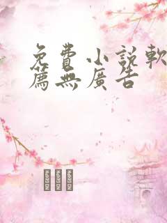 免费小说软件推荐无广告