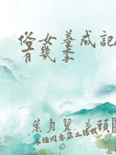 俗女养成记一共有几季