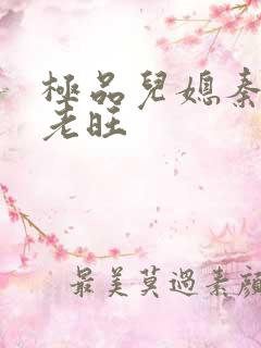 极品儿媳秦雨与老旺