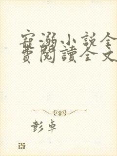 宠溺小说全文免费阅读全文