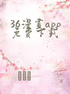 36漫画app免费下载
