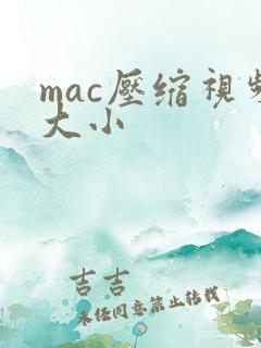 mac压缩视频大小