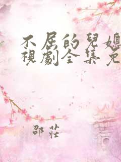 不屈的儿媳妇电视剧全集免费韩剧网在线观看
