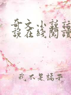 奇文小说话本小说在线阅读免费