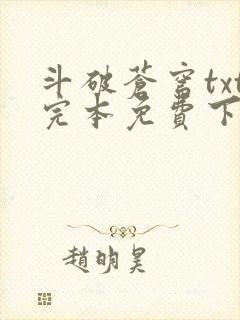 斗破苍穹txt完本免费下载