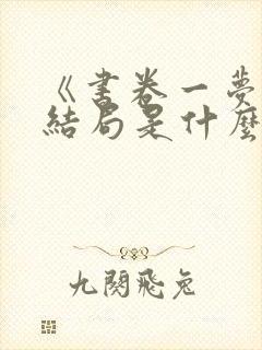 《书卷一梦》大结局是什么