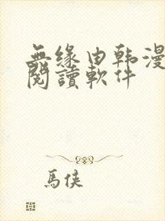 无缘由韩漫免费阅读软件