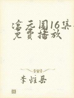 沧元图16集全免费播放