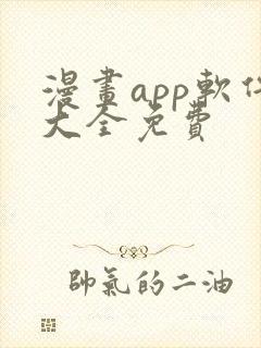漫画app软件大全免费