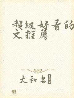 超级好看的重生文推荐