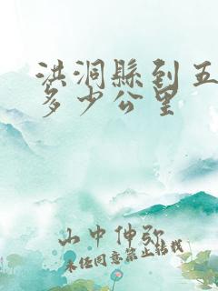 洪洞县到五台山多少公里