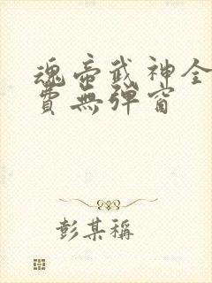 魂帝武神全文免费无弹窗