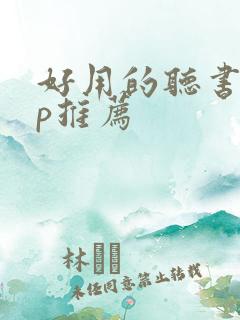 好用的听书app推荐