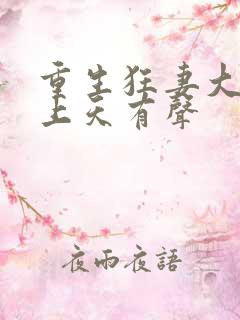 重生狂妻大佬宠上天有声