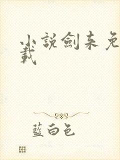 小说剑来免费下载