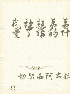 我被亲弟弟强制爱了讲的什么