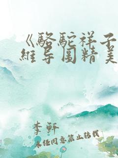 《骆驼祥子》思维导图精美