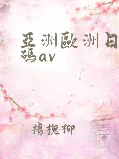 亚洲欧洲日产国码av