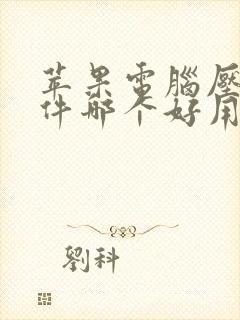 苹果电脑压缩软件哪个好用一些?