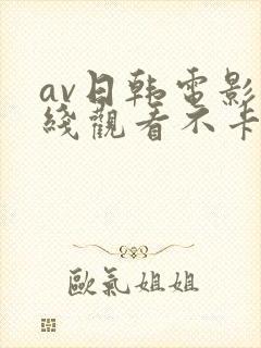 av日韩电影在线观看不卡高清