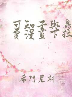 可知子与鸟君免费漫画下拉式