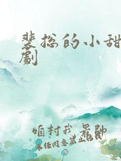 裴总的小甜妻短剧