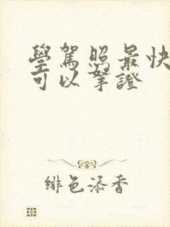 学驾照最快多久可以拿证