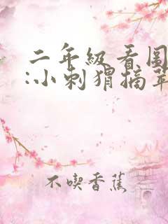 二年级看图写话:小刺猬摘苹果