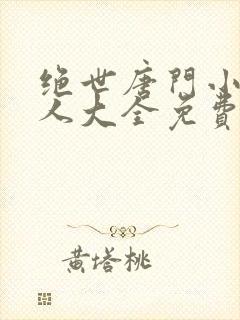 绝世唐门小说同人大全免费阅读