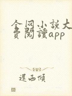 全网小说大全免费阅读app