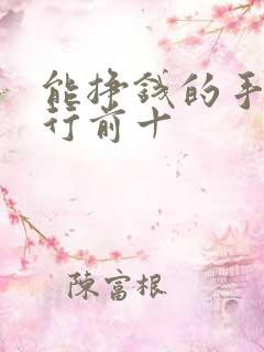 能挣钱的手游排行前十