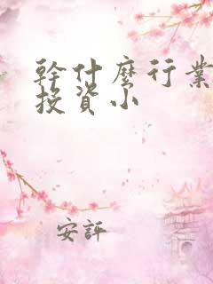 干什么行业挣钱投资小